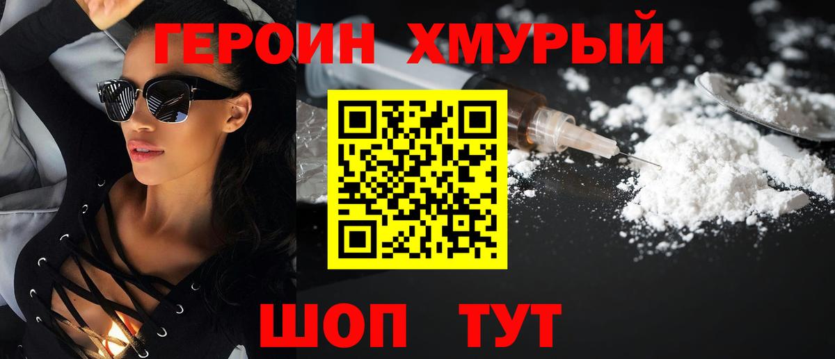 ГЕРОИН хмурый Большой Камень
